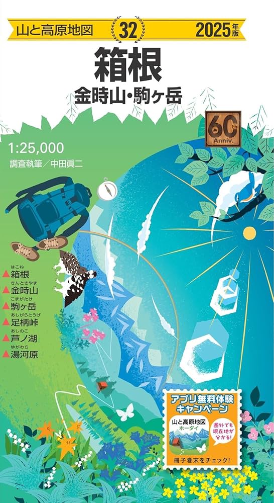 山と高原地図 箱根 金時山・駒ヶ岳 2025 (山と高原地図32